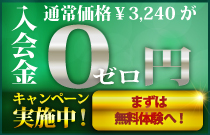 入会金半額バナー