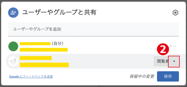 共有を解除したい相手の右側の▼ボタンをクリック