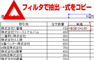 フィルタで抽出→式をコピー