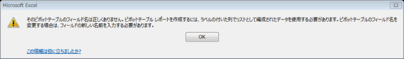 そのピボットテーブルのフィールド名は正しくありません。ピボットテーブル レポートを作成するには、ラベルの付いた列でリストとして編成されたデータを使用する必要があります。ピボットテーブルのフィールド名を変更する場合は、フィールドの新しい名前を入力する必要があります。