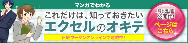 マンガでわかるエクセルのオキテ