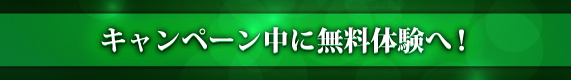 お得なご入会キャンペーン