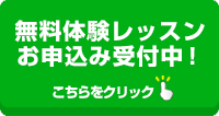 無料体験レッスン随時受付中！