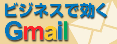 ビジネスで効くGmail