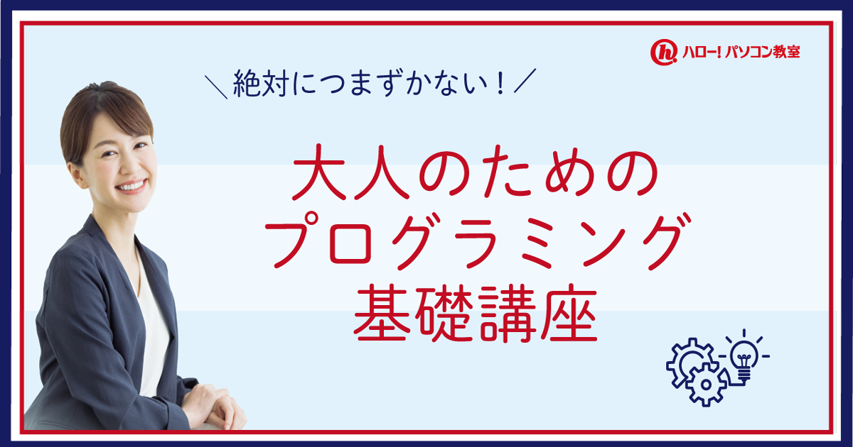 大人のためのプログラミング基礎講座のご紹介 - ハロー！パソコン教室