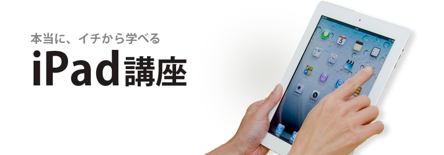 本当に、イチから学べるiPad講座