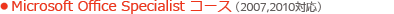 Microsoft Office Specialist コース（2007対応・2003はExpertを取得）