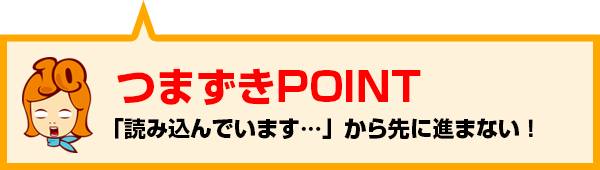 つまずきPOINT：「読み込んでいます…」から先に進まない！