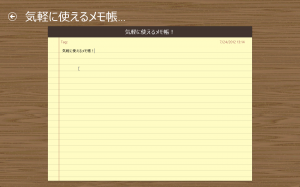 気軽に使えるメモ帳アプリ