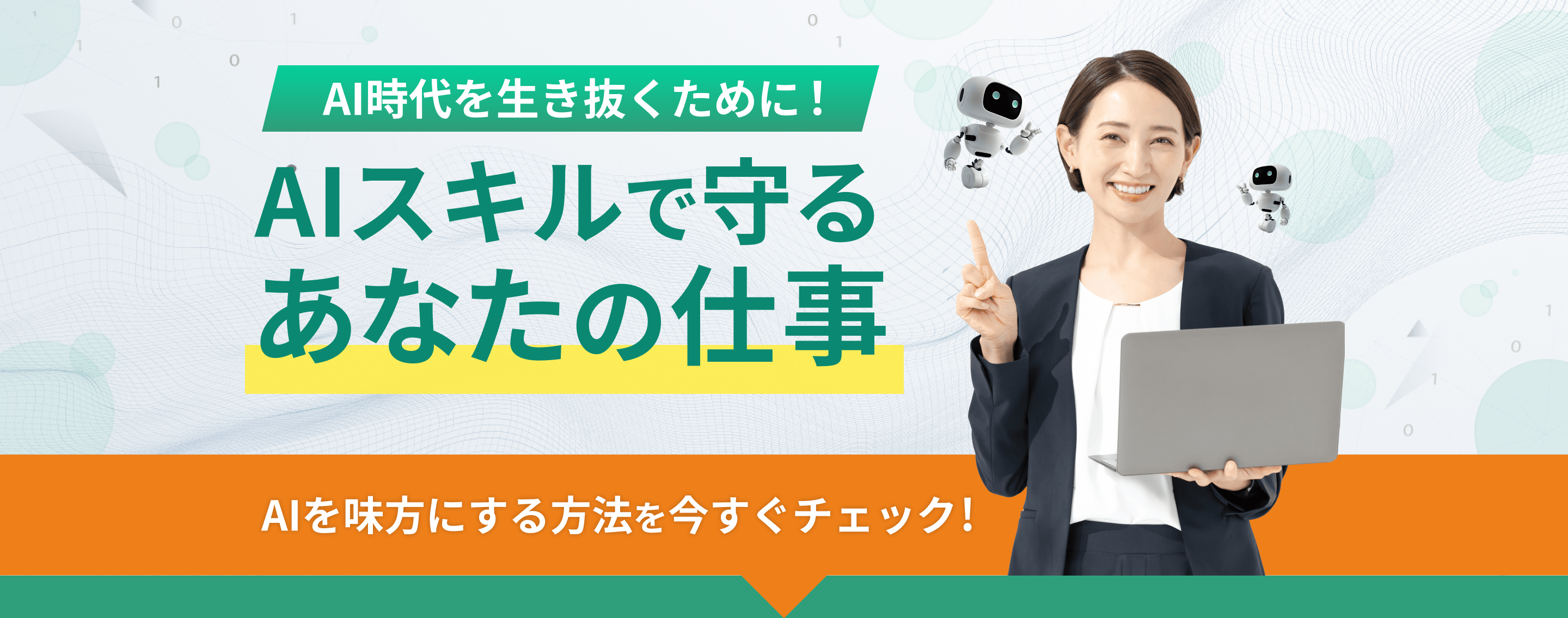 AI時代を生き抜くために！AIスキルで守るあなたの仕事。AIを味方にする方法を今すぐチェック！ 