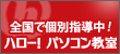 ハロー！パソコン教室公式サイト