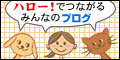 ハロー！でつながるみんなのブログ