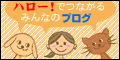 ハロー！でつながるみんなのブログ