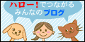 ハロー！でつながるみんなのブログ