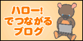 ハロー！でつながるブログ