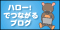 ハロー！でつながるブログ