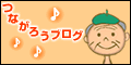 つながろうブログ