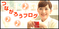 つながろうブログ