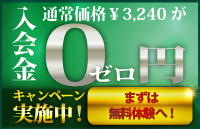 お得なご入会キャンペーン