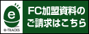 FC加盟資料のご請求はこちら