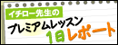 イチロー先生のプレミアムレッスン1日レポート