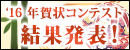 2014年度　年賀状コンテスト結果発表！