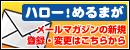 ハロー！めるまが メールマガジンの新規登録・変更はこちらから