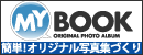 あなたの写真が簡単にアルバムに！マイブック