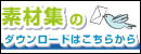 素材集のダウンロードはこちらから