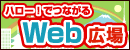 ハロー！でつながるWeb広場