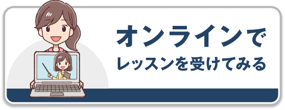 オンラインでレッスンを受けてみる