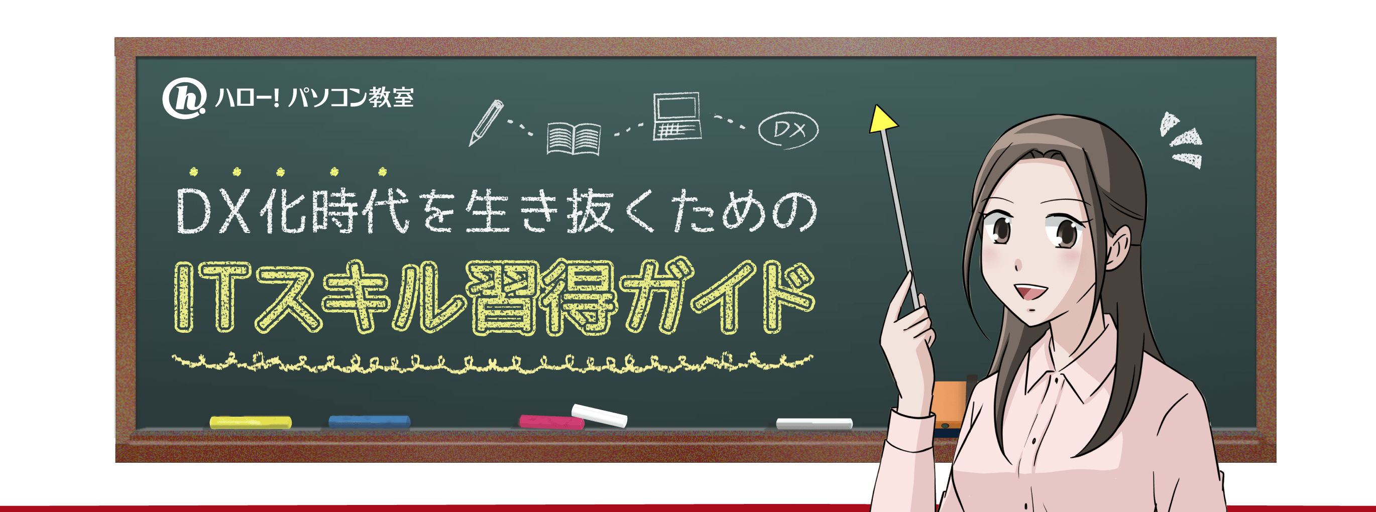 DX化時代を生き抜くためのITスキル習得ガイド