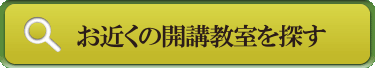 お近くの開講教室を探す