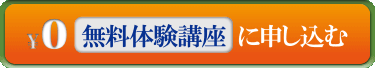 無料体験講座に申し込む