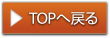 TOPへ戻る
