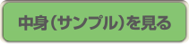 中身（サンプル）を見る