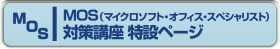 MOS対策講座特設ページ