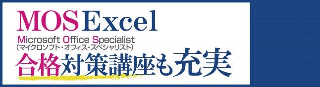 MOS Excel 合格対策講座も充実