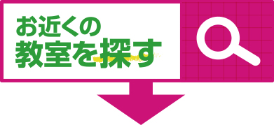お近くの教室を探す