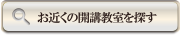 お近くの開講教室を探す