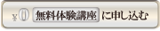 無料体験講座に申し込む