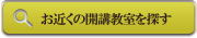 お近くの教室を探す