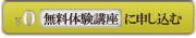 無料体験講座に申し込む