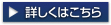詳しくはこちら