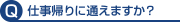 仕事帰りに通えますか？