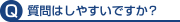 質問はしやすいですか？