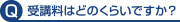 受講料はどのくらいですか？