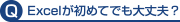 Excelが初めてでも大丈夫？