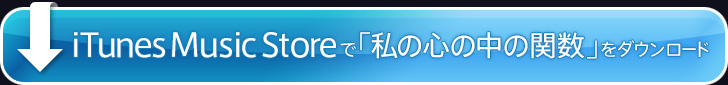 iTunes Music Storeで「私の心の中の関数」をダウンロード