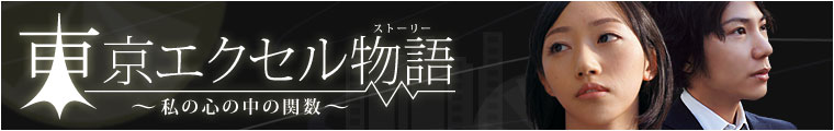 東京エクセル物語 -私の心の中の関数